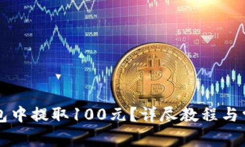 如何从TP钱包中提取100元？详尽教程与常见问题解析