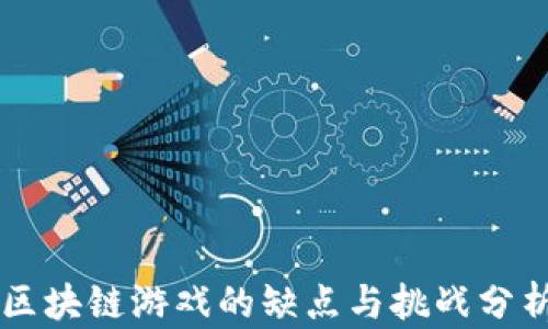 
区块链游戏的缺点与挑战分析