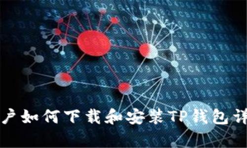 安卓用户如何下载和安装TP钱包详细指南