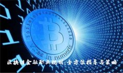 区块链金融职业规划：全