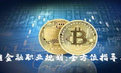 区块链金融职业规划：全方位指导与策略