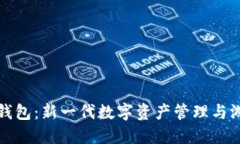 区块链游戏与钱包：新一