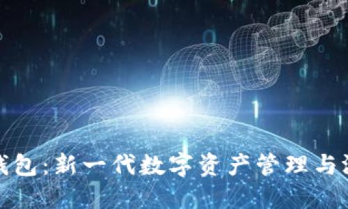 区块链游戏与钱包：新一代数字资产管理与游戏体验的融合
