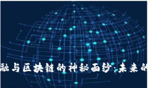 揭开绿卡金融与区块链的神秘面纱：未来的金融新模式