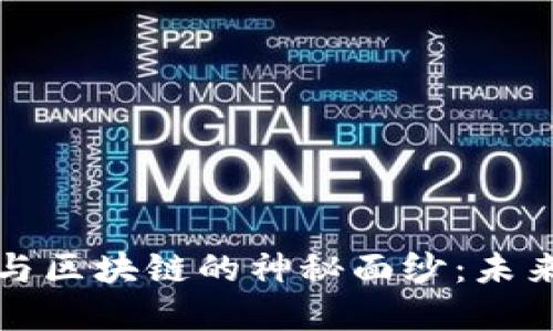 揭开绿卡金融与区块链的神秘面纱：未来的金融新模式
