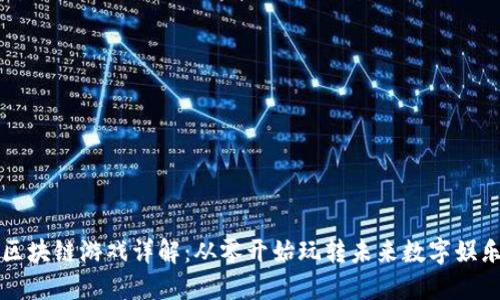 区块链游戏详解：从零开始玩转未来数字娱乐