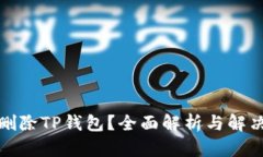 如何删除TP钱包？全面解析