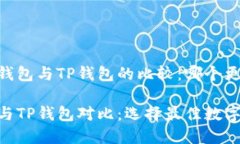 基于TW钱包与TP钱包的比较