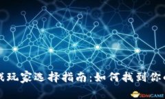 区块链游戏玩家选择指南