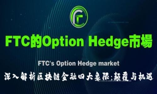 深入解析区块链金融四大象限：颠覆与机遇