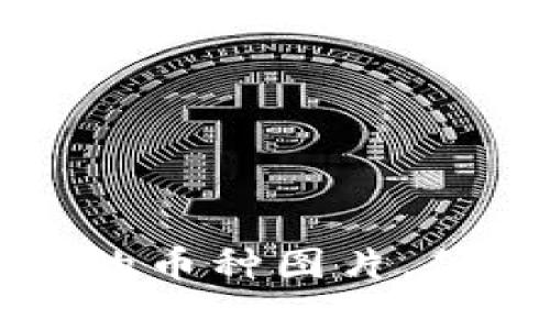 如何点亮TP钱包中的币种图片，简单易懂的操作指南