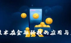 区块链技术在金融科技的
