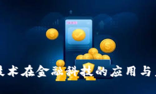 区块链技术在金融科技的应用与未来发展