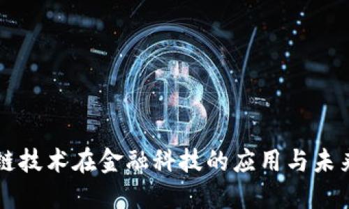 区块链技术在金融科技的应用与未来发展
