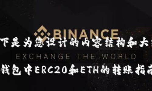 以下是为您设计的内容结构和大纲：

TP钱包中ERC20和ETH的转账指南