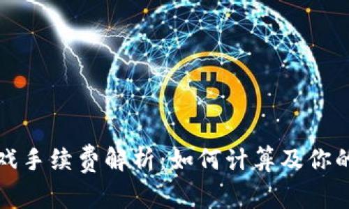 区块链游戏手续费解析：如何计算及你的游戏体验