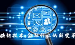 区块链技术：金融行业的
