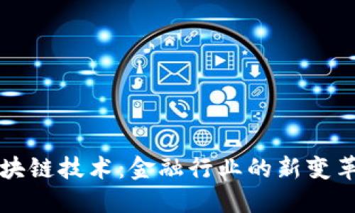 区块链技术：金融行业的新变革者