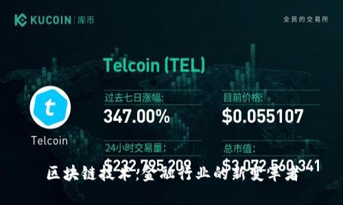 区块链技术：金融行业的新变革者