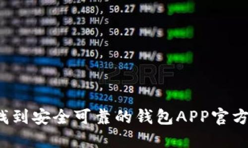 怎么找到安全可靠的钱包APP官方下载？