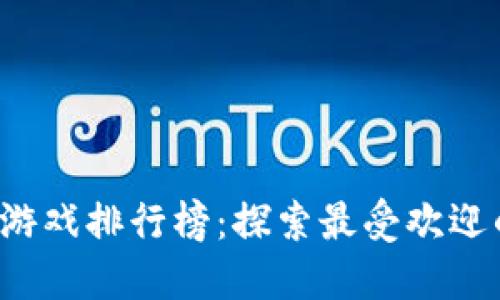 2020年度区块链游戏排行榜：探索最受欢迎的区块链游戏平台