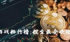 2020年度区块链游戏排行榜