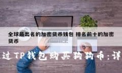 如何通过TP钱包购买狗狗币