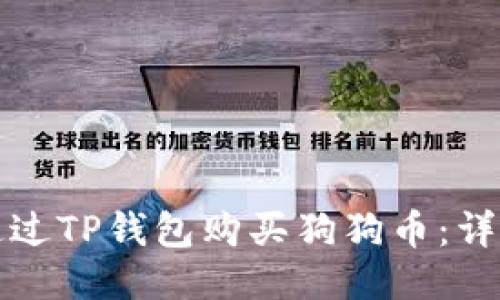如何通过TP钱包购买狗狗币：详细指南