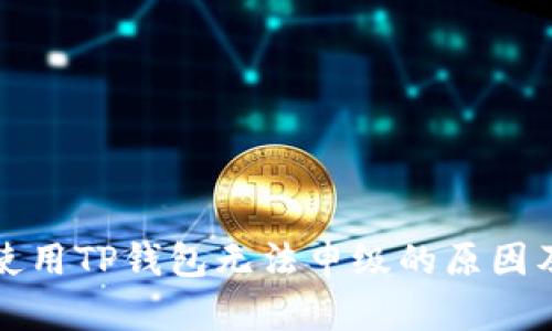 华为手机使用TP钱包无法申级的原因及解决方案