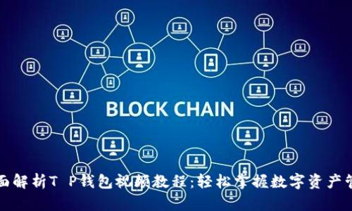 全面解析T P钱包视频教程：轻松掌握数字资产管理