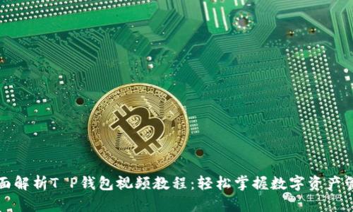 全面解析T P钱包视频教程：轻松掌握数字资产管理