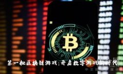 第一批区块链游戏：开启