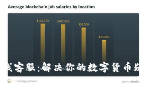TP钱包在线客服：解决你的数字货币疑问与困惑