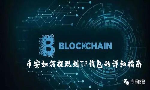 

    币安如何提现到TP钱包的详细指南


    币安如何提现到TP钱包的详细指南