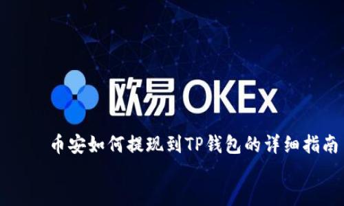 

    币安如何提现到TP钱包的详细指南


    币安如何提现到TP钱包的详细指南