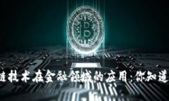 区块链技术在金融领域的