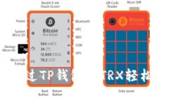 如何通过TP钱包将TRX轻松变
