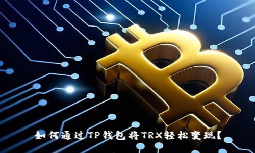如何通过TP钱包将TRX轻松变现？