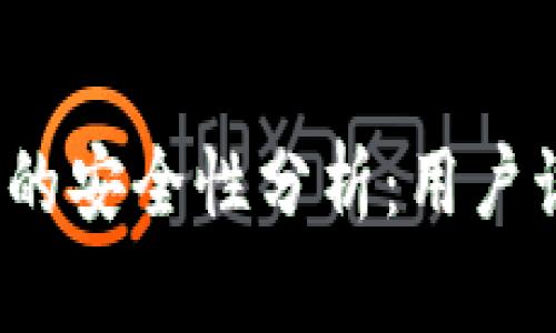 TP钱包闪电网络的安全性分析：用户该如何保护资金？