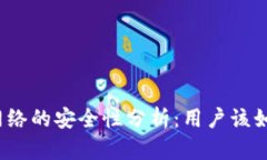 TP钱包闪电网络的安全性分