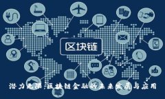 潜力无限：区块链金融的