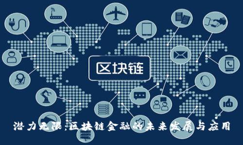 潜力无限：区块链金融的未来发展与应用