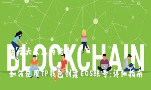 易于大众且的优质

如何使用TP钱包创建EOS账号：详细指南