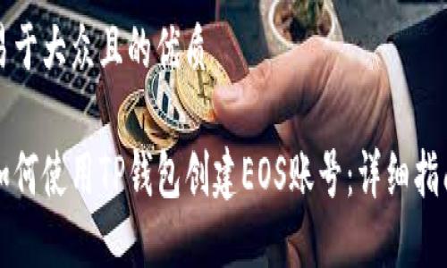 易于大众且的优质

如何使用TP钱包创建EOS账号：详细指南