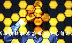 游戏区块链技术应用工作