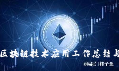 游戏区块链技术应用工作总结与展望