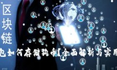 TP钱包如何存储狗币？全面