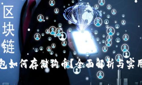 TP钱包如何存储狗币？全面解析与实用指南