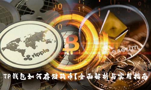 TP钱包如何存储狗币？全面解析与实用指南