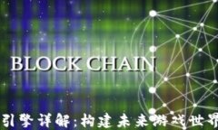 区块链游戏引擎详解：构